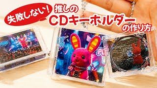 【超簡単に推しのミニCDができちゃうよ!】100均アイテムで推しのミニCDがあっという間にできるよ!コピーのサイズもご紹介♪ How to Make a Mini CD Keychain