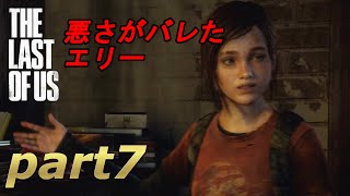 part7【THE LAST OF US 】ジョエルとエリーの始まりの物語【実況】