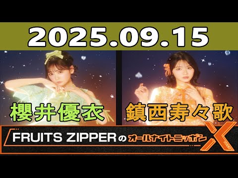 FRUITS ZIPPERのオールナイトニッポンX(クロス) 2025年09月15日 出演者 : 櫻井優衣, 鎮西寿々歌