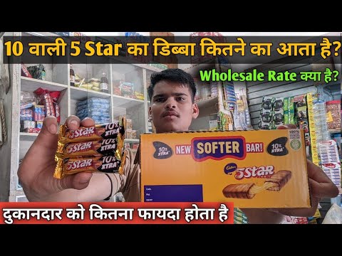 10 वाली 5 STAR का डिब्बा कितने का आता है |  5 STAR Chocolate Wholesale Price