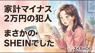 【家計マイナス2万円の犯人】まさかのSHEINだった話｜42歳ワーママのリアル家計見直し
