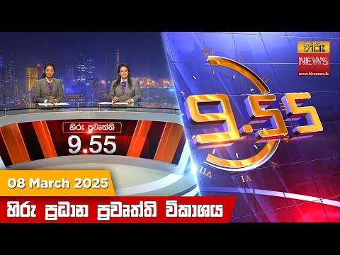 Hiru News 09:55 PM | 2025-03-08