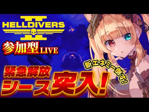 【ヘルダイバー２】新エネミー実装？！新種の敵と戯れる🦑🌎/参加型💜🧸【 #Vtuber #遊美のお散歩 #HellDivers2 #ヘルダイバー2 #参加型 #Live 】