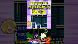 妖怪のような人間達に仲間に引き摺り込まれそうな聖白蓮 #Shorts #ゆっくり実況 #東方ロックメイデンFC2  #東方 #ゲーム実況
