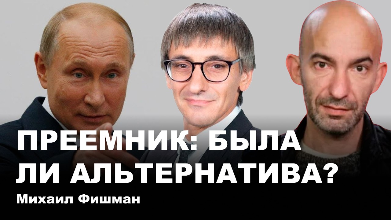 Преемник: была ли альтернатива?