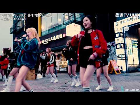 [은별TV 4K] 20170406 립버블(LIPBUBBLE) 홍대 게릴라 버스킹 - 07.팝콘 (POPCORN)