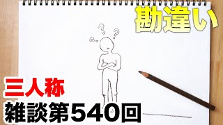 三人称雑談放送【第540回】