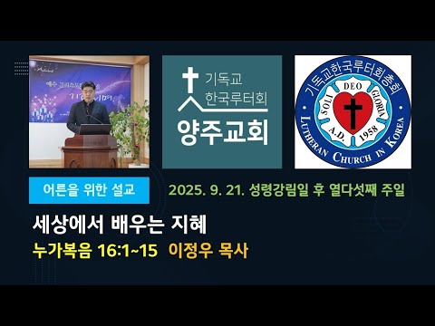 (어른)세상에서 배우는 지혜(눅16:1~15)-2025.9.21.성령강림일 후 열다섯째 주일 설교