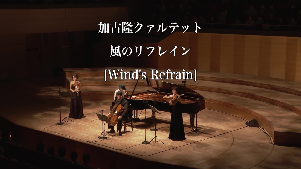 加古隆クァルテット 風のリフレイン Takashi Kako Quartet,  Wind's Refrain