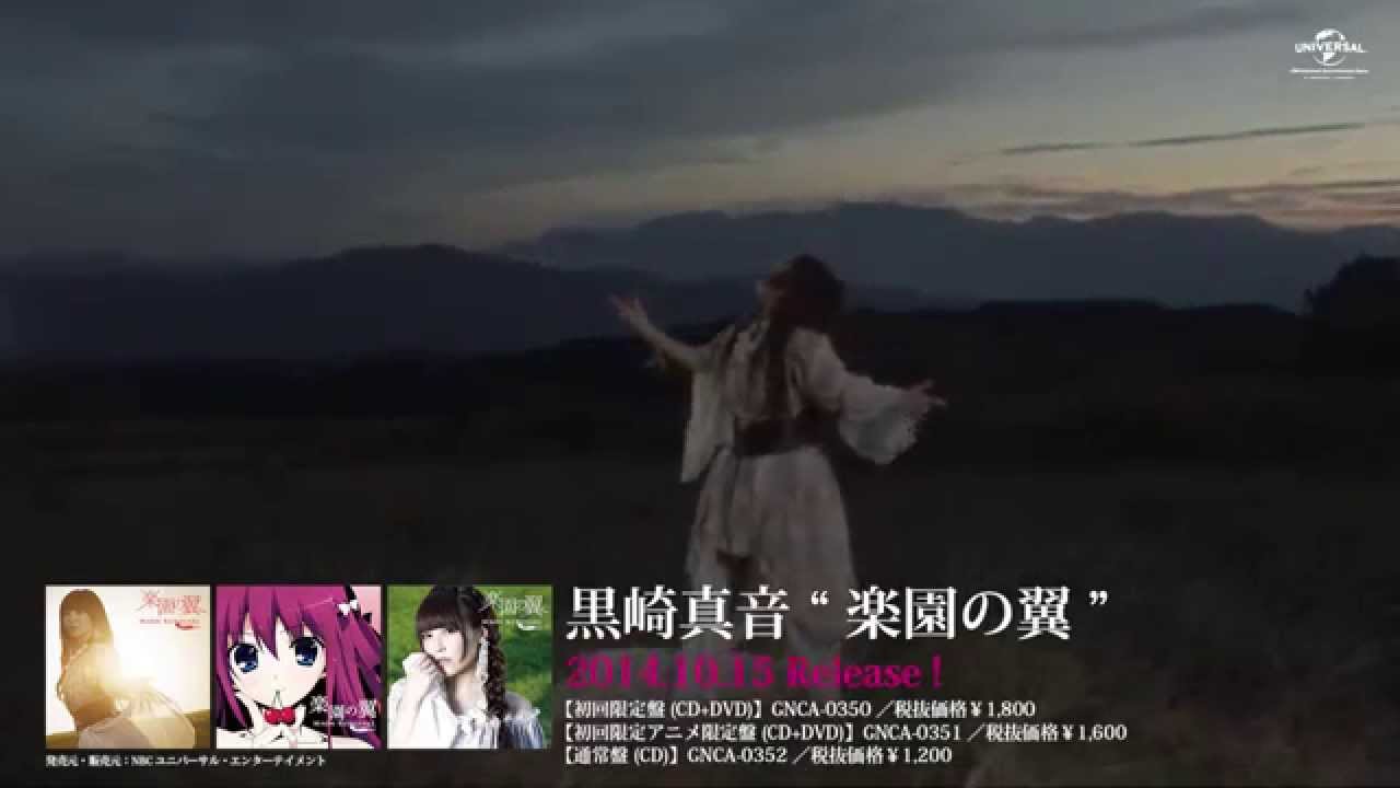 【黒崎真音】7thシングル「楽園の翼」MV -short ver.-