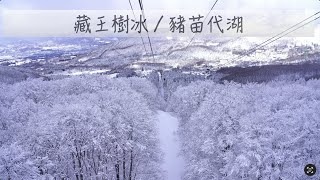 [89] 藏王樹冰｜豬苗代湖｜入住豬苗代本館利時達酒店