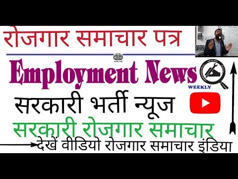 रोजगार समाचार अक्टूबर दूसरा सप्ताह 2018||employment news||October 2nd week rojgar samachar Patra