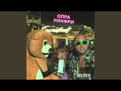 Опра Уинфри