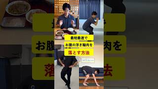 最短最速でお腹の浮き輪肉を落とす方法
