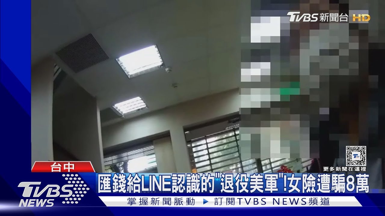 匯錢給LINE認識的「退役美軍」！女險遭騙8萬