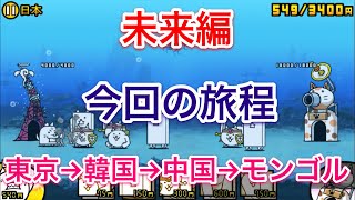 いざ世界へ旅行へ！ 日本が海外進出じゃあー！   ナファのにゃんこ大戦争実況 #11