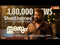Shanthamee Rathriyil Video Song Thudarum Mohanlal Tharun Moorthy Jakes Bejoy M Renjith