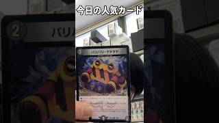 本日の大人気カード「バリバリ・ケドケド」#vlog #デュエマ #カードショップ