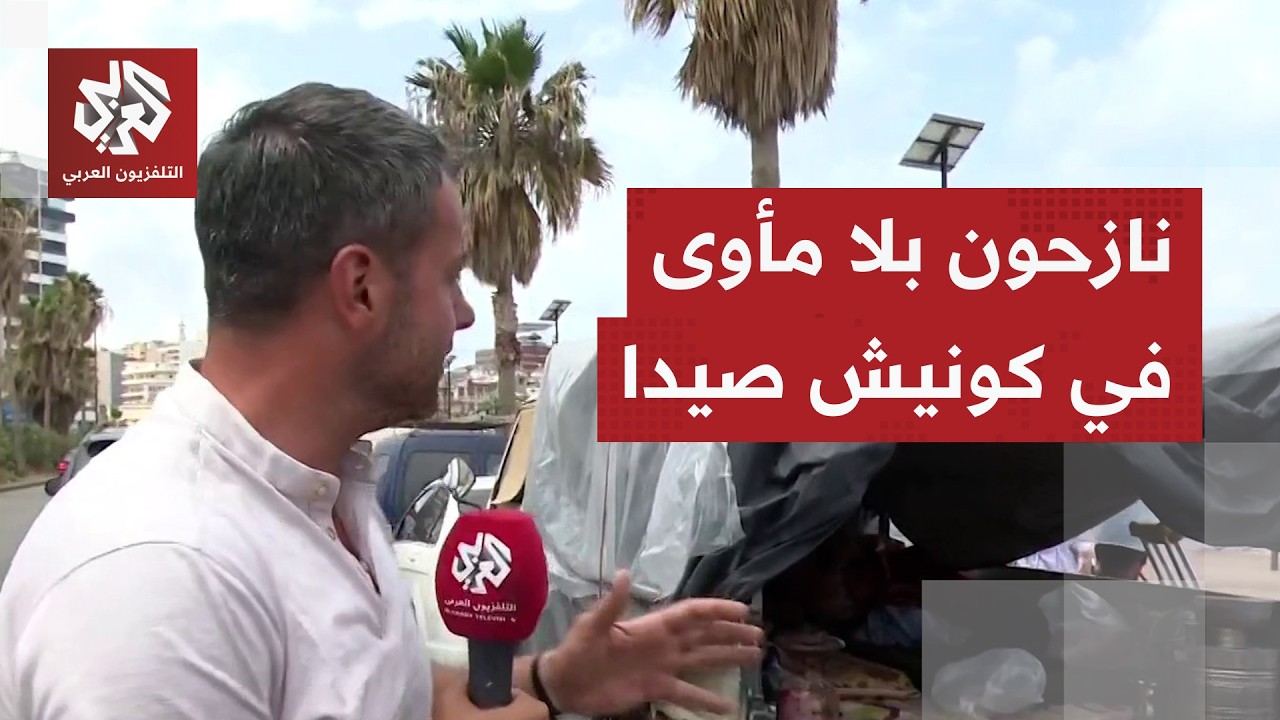 في ظروف قاسية .. كورنيش صيدا يتحول إلى ملاذ اضطراري لعشرات العائلات النازحة م?