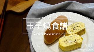 [食譜] 簡易玉子燒