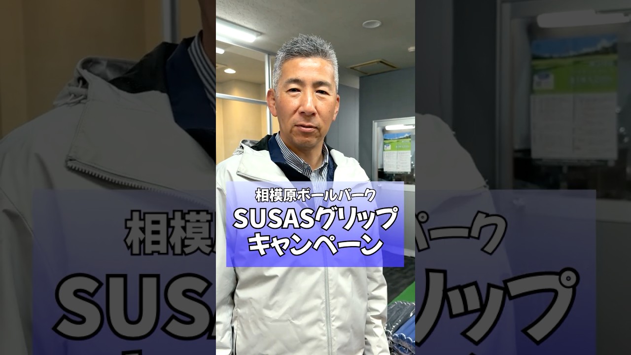 相模原ボールパークからのお知らせ！SUSASグリップキャンペーン開催中！#golf  #ゴルフ #藤井誠 #ゴルフレッスン