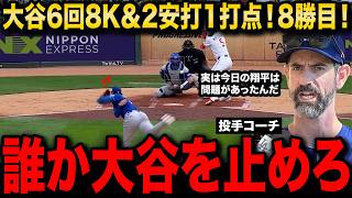 【大谷翔平】2回3失点から自ら配球変更で8勝目！異常すぎる修正力にレジェンド驚愕