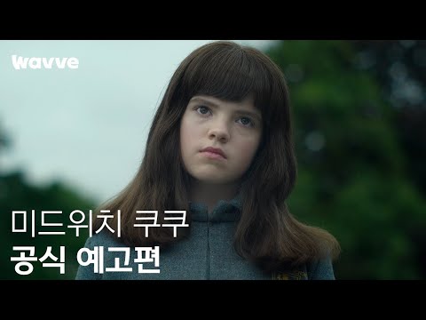 [미드위치 쿠쿠] 공식 예고편 | 웨이브 해외시리즈 예고편