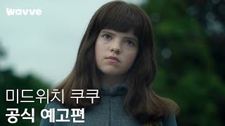 [미드위치 쿠쿠] 공식 예고편 | 웨이브 해외시리즈