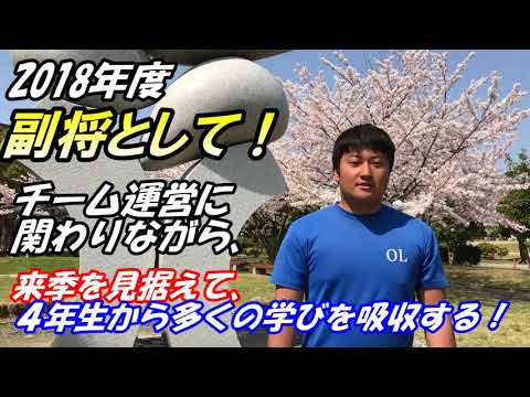 【三重大学アメフト部】副将の抱負！