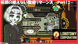 【Lobotomy Corporation】笑顔の絶えない職場リターンズ～part13～