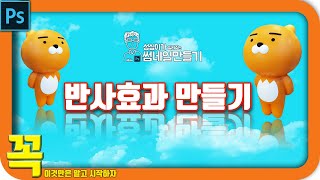 포토샵 레이어 마스크 - 반사효과