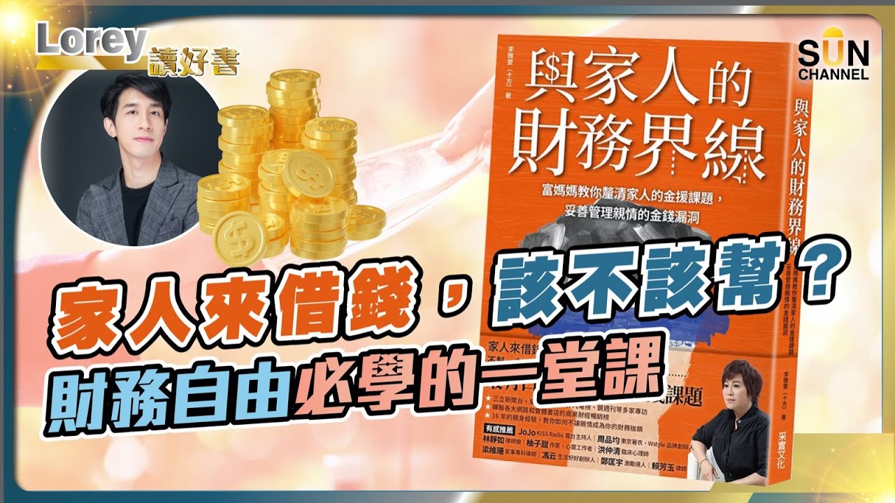 家人來借錢，該不該幫？財務自由必學的一堂課！｜#122 好書推介《與家人的財務界線》丨Lorey讀好書​​ _20230804