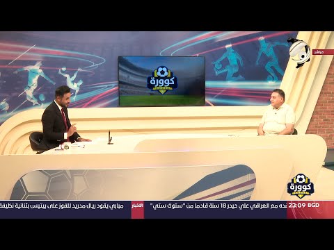 شاهد بالفيديو.. كوورة مع علي سالم - الصحفي والاعلامي الرياضي حسين علي حسين | 2024/9/2
