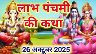 लाभ पंचमी की कहानी~ Labh Panchami Ki Kahani~ कार्तिक स्नान की कथा~ Kartik Maas Ki Katha कार्तिक2025