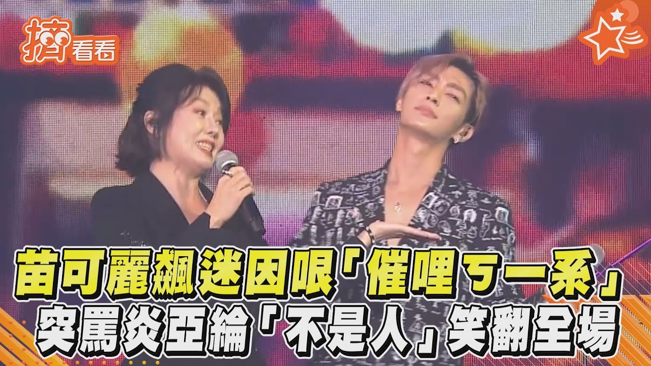 影音/苗可麗飆迷因哏「催哩ㄎ一系」 突罵炎亞綸「不是人」笑翻全場