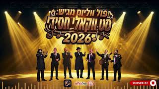 סט שירים ווקאלי חסידי 2026 (אקפלה) | Hasidic Acapella Mix | עריכה: פול ווליום