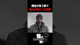 桐生が言うと深み増すように聞こえるマジック　#龍が如く8 #likeadragon  #likeadragoninfinitewealth  #shrots