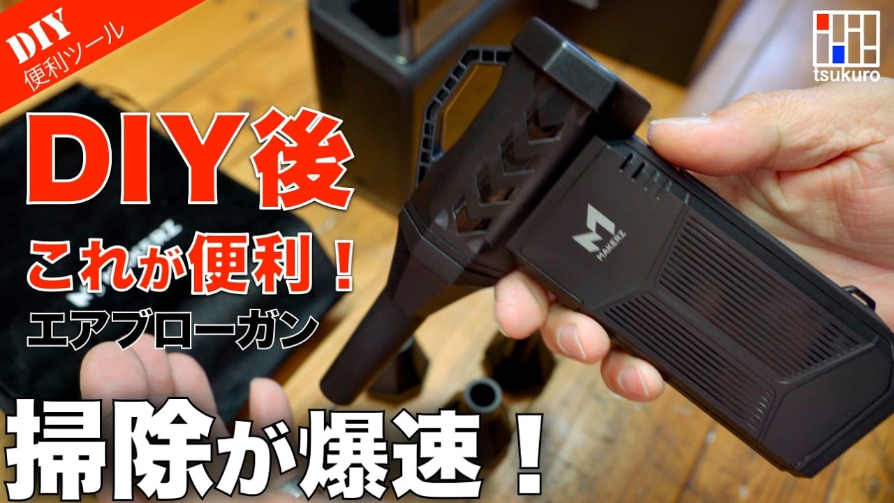 木クズが一瞬で消えた…これは便利すぎる！ DIY後の掃除はお任せ！