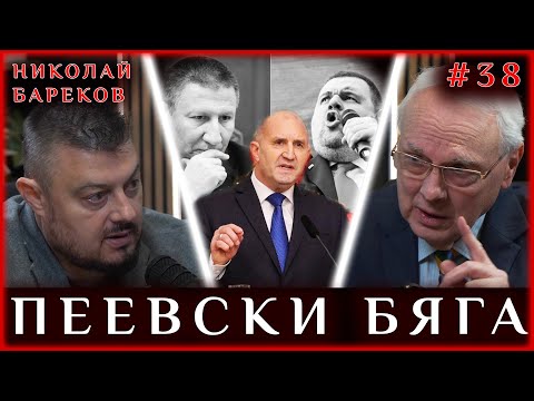 САРАФОВ СИ ЗАМИНАВА, ПЕЕВСКИ БЯГА