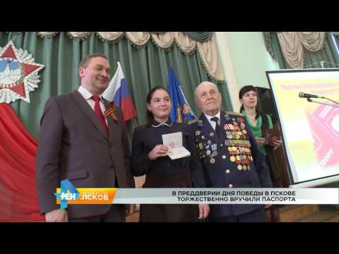 Новости Псков 03.05.2017 # Торжественное вручение паспортов