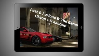 Форсаж 6 Обзор + О взломе