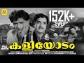 കളിയോടം Kaliyodam Prem Nazir Rajalakshmi Madhu Thikkurissi Malayalam Black White Movie