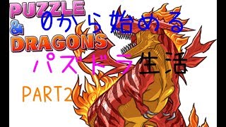 【パズドラ】0から始めるパズドラ生活 2日目