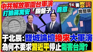 蔣萬安善意交流換來圍台軍演…