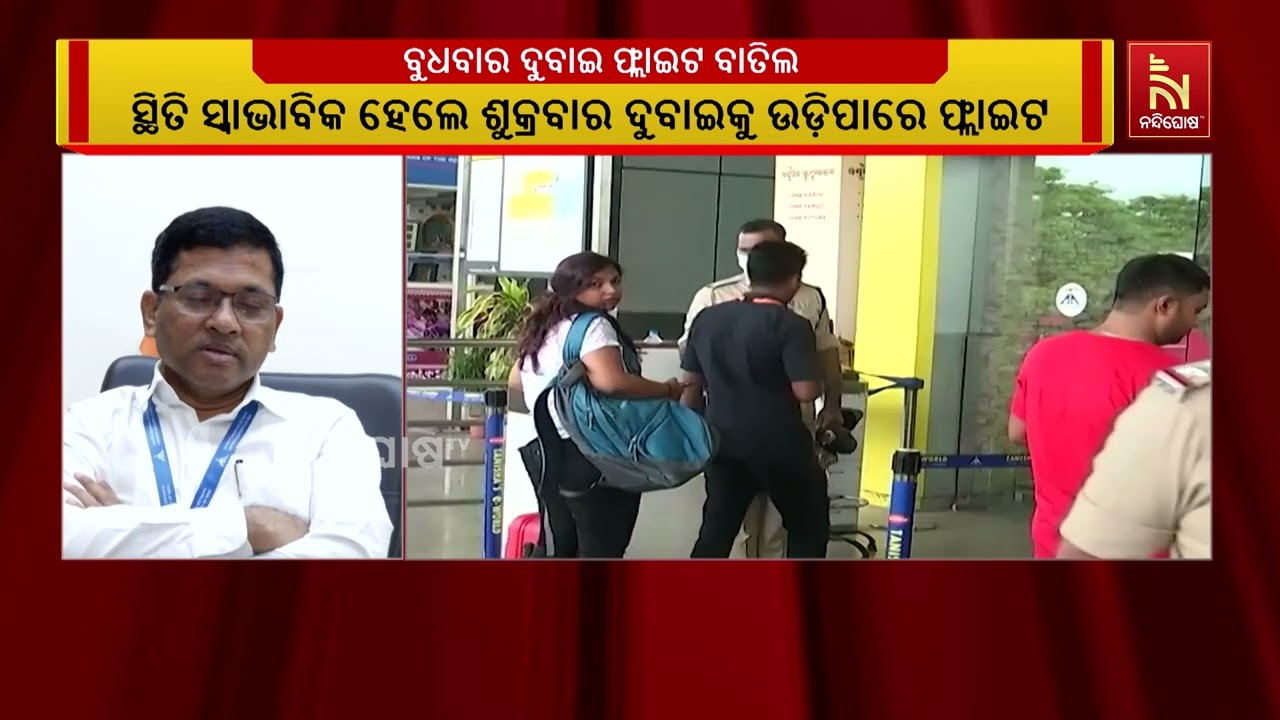 ଇରାନ ଯୁଦ୍ଧ: ଆସନ୍ତାକାଲି ଭୁବନେଶ୍ବରରୁ ଦୁବାଇକୁ ଫ୍ଲାଇଟ୍ ?