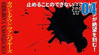 時の恐怖「カウントダウン ヴァンパイヤーズ」#04