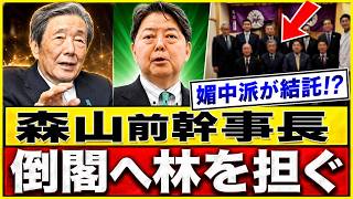 【自民党激震】林芳正「ポスト高市」へ布石か　内閣改造前夜、総裁選の党内力学が動く