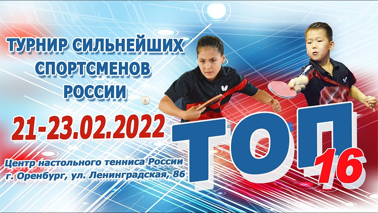 ТОП-16, 22 февраля 2022 г. Оренбург 1 линия