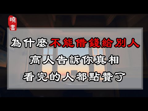 為什麼不能借錢給別人？高人告訴你真相，看完的人都點贊了【曉書說】