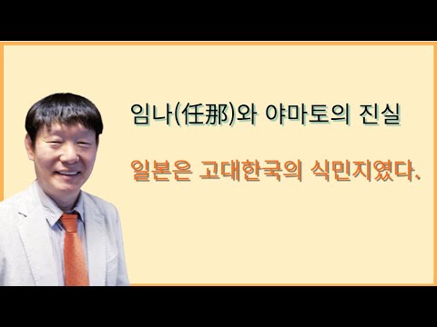 '식민사학 동북공정' 저자 최춘태 박사가 음운학으로 증명한 任那(임나)와 야마토
